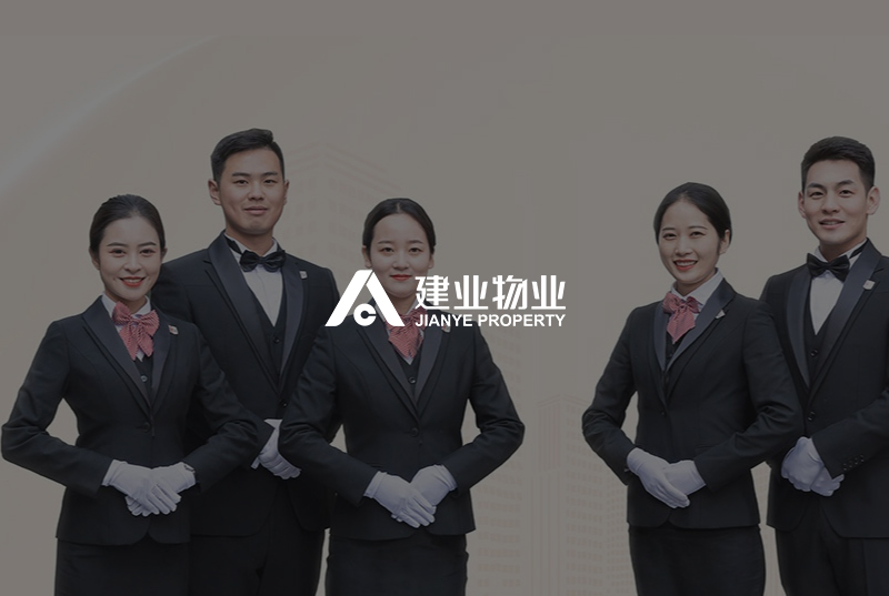 建业物业