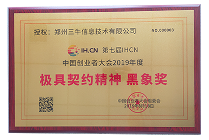 极具契约精神黑象奖