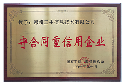 守合同重信用企业