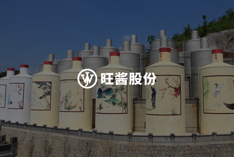 旺酱股份酒业