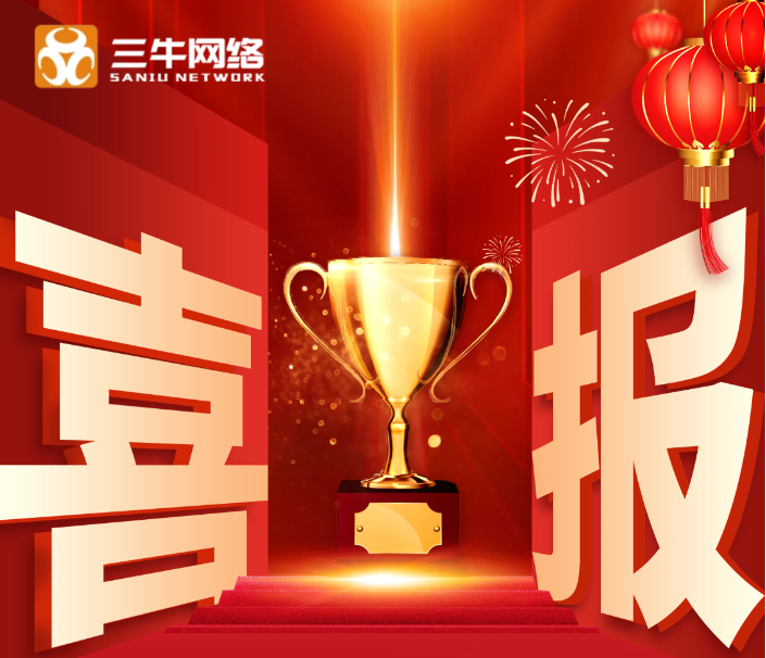 感谢信任！回归经营之本，三牛网络坚守做一家好公司的本分！