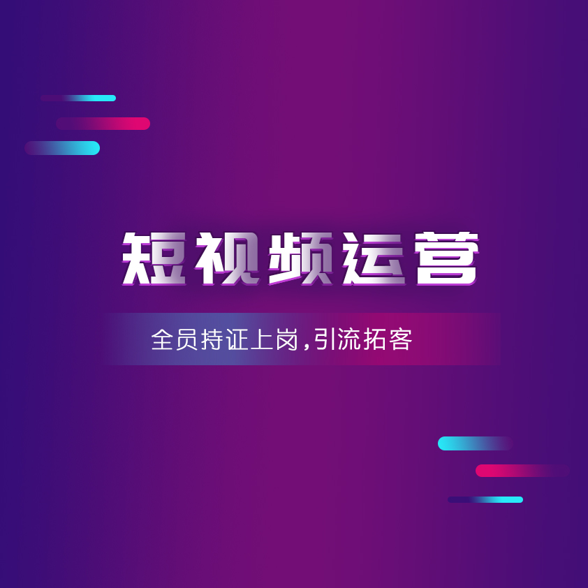 1短视频运营.png