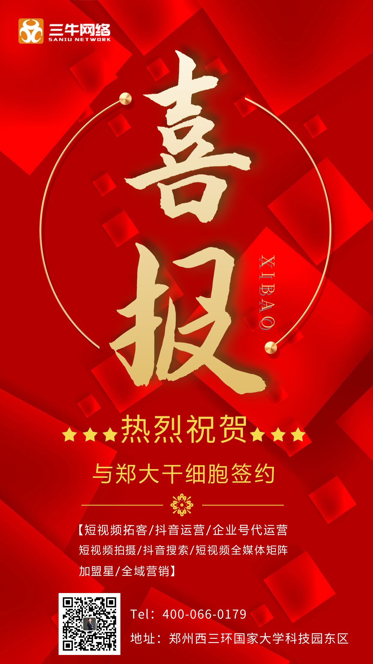感恩【郑大干细胞】与【三牛网络】签约互联网项目策划及运营！