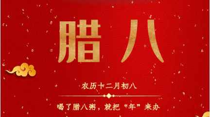 三牛网络祝您在2023年事事粥到，腊八节快乐！