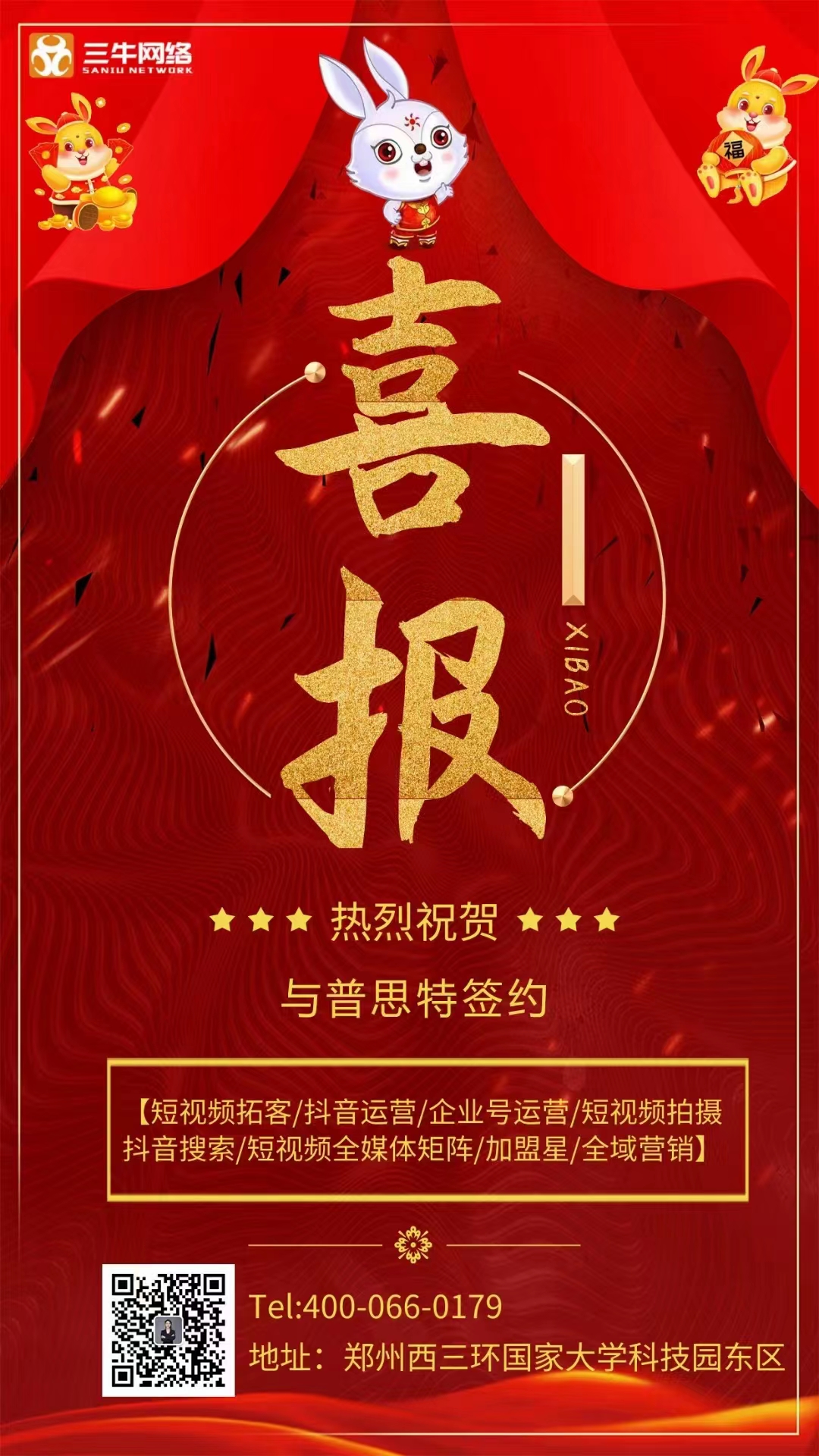 热烈祝贺三牛网络续约老客户普思特！
