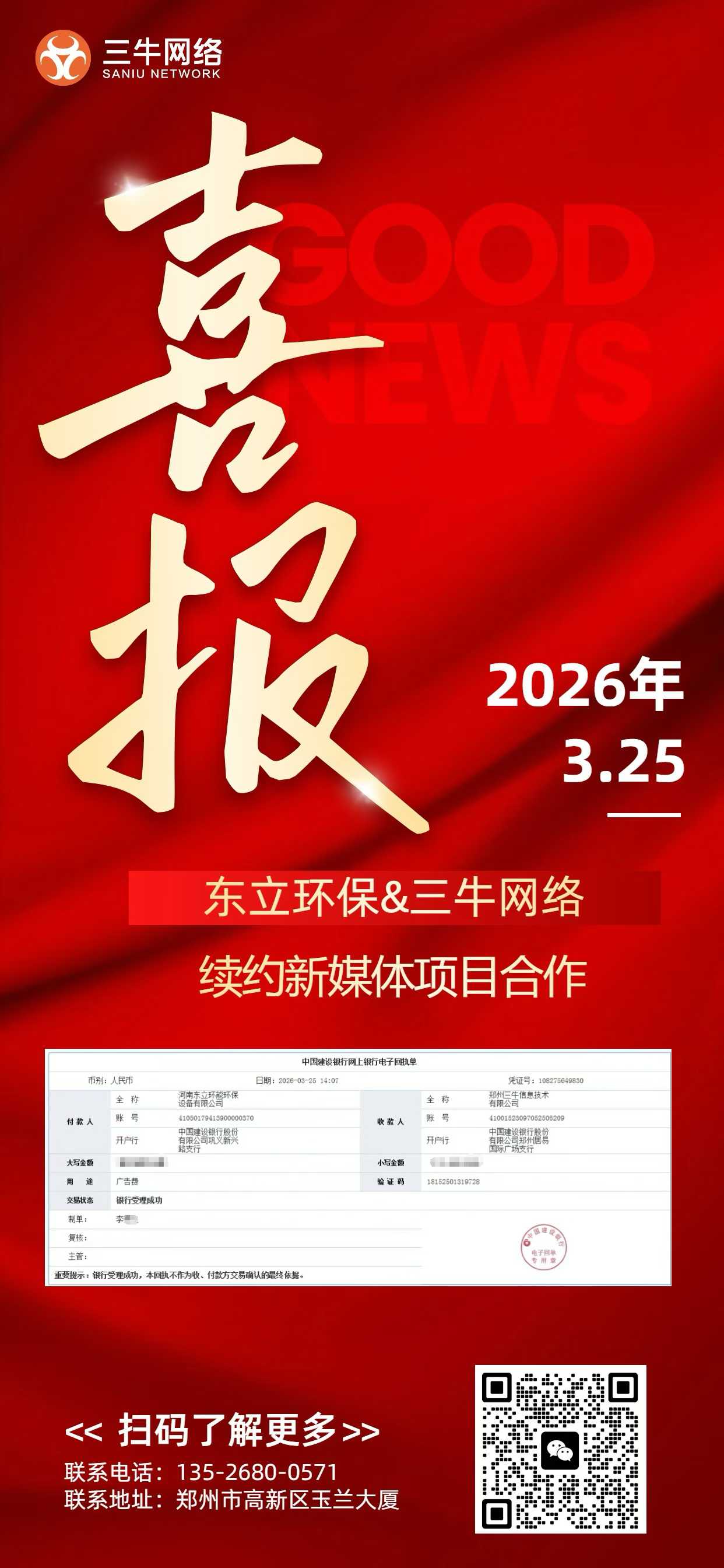 <strong>老客户【河南东立环保携手三牛网络】再次续约短视频线索获客</strong>