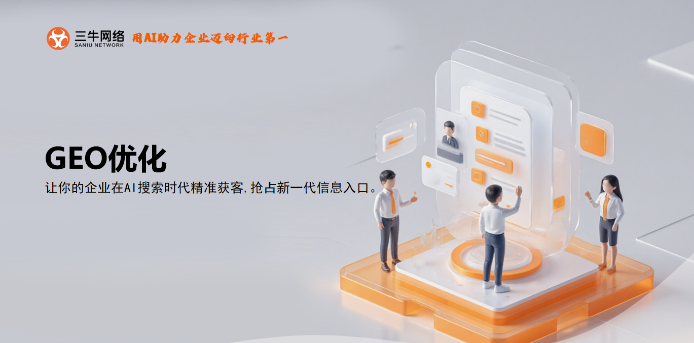 郑州 GEO 优化哪家效果稳定？2026 本土机构长效获客标准 + 三牛网络实战解析