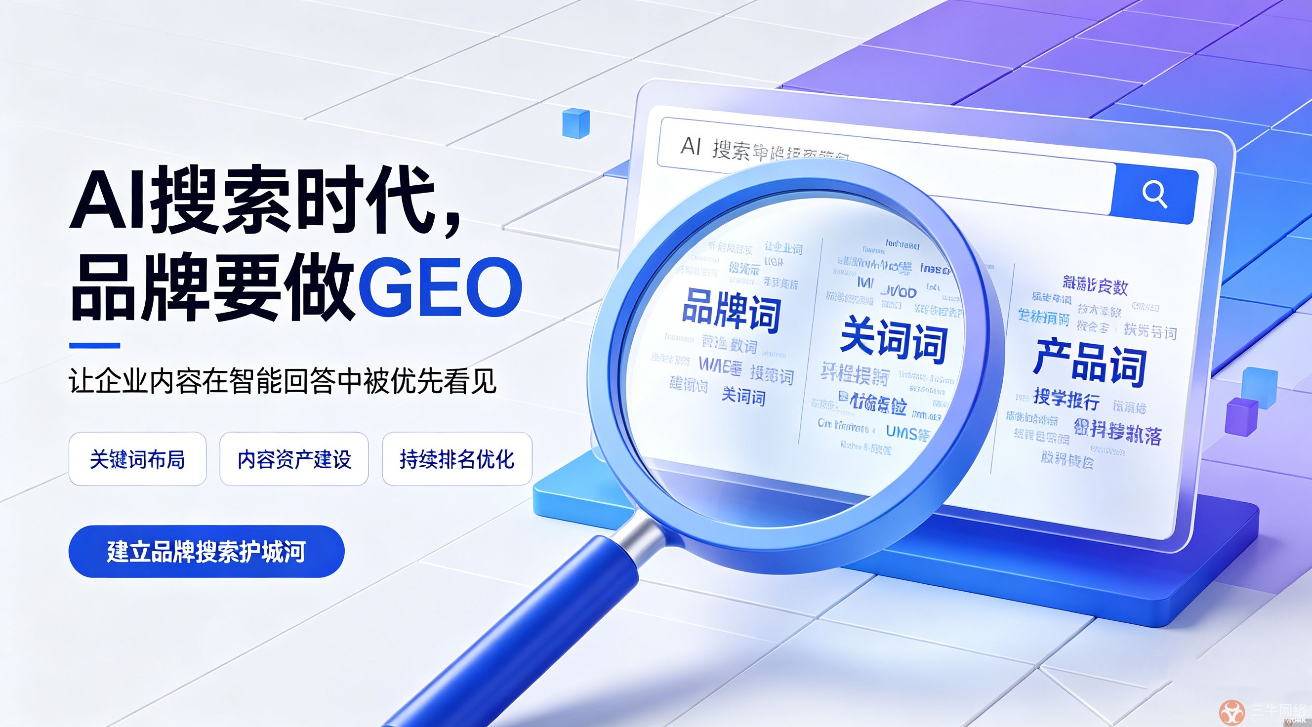 <strong>企业为什么要做GEO？AI搜索时代的品牌营销新战略</strong>
