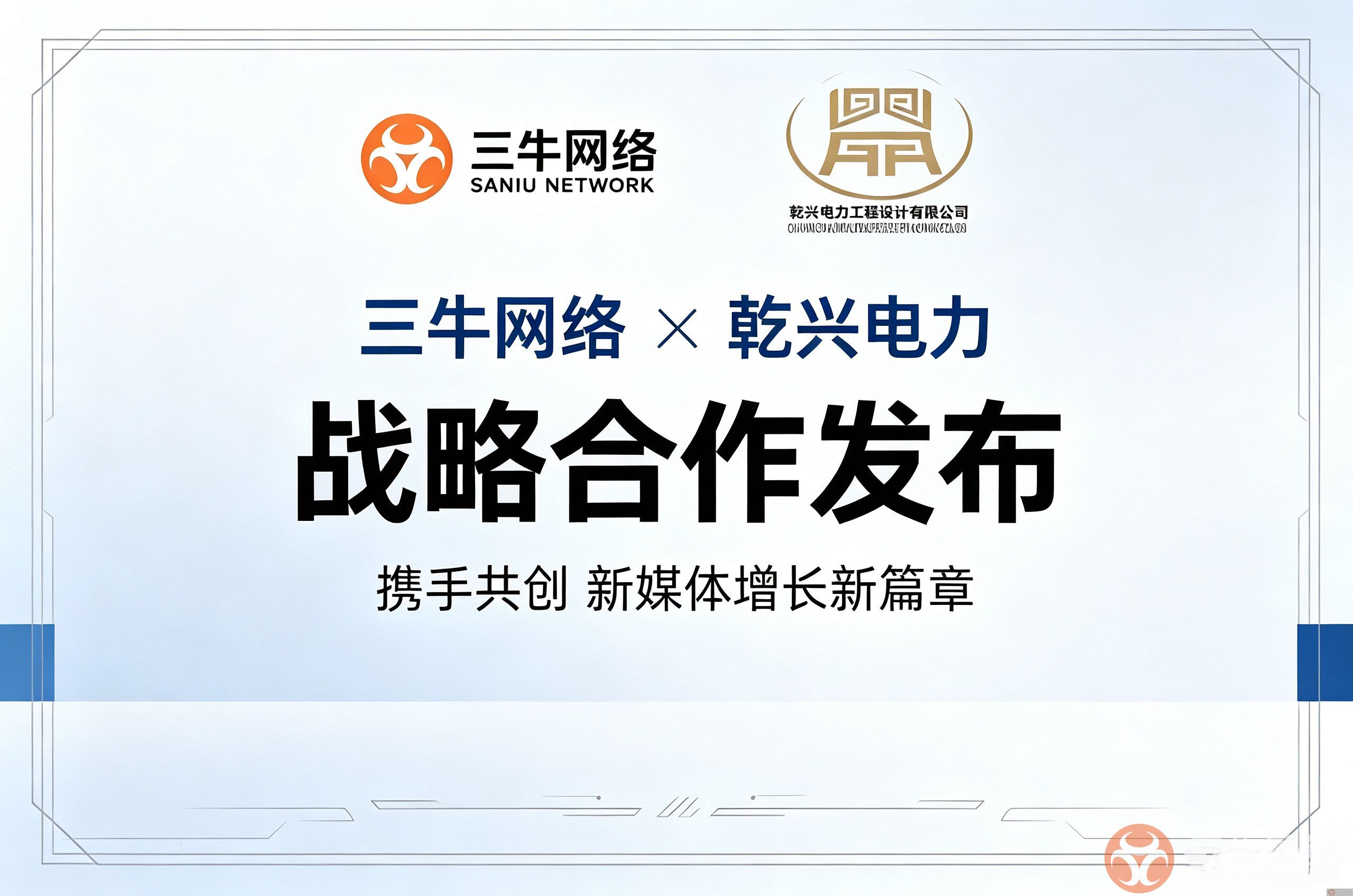 三牛网络 × 乾兴电力 新媒体深度合作(图1) BDE3AC1F8316FAF26041A3B0BF7E0D1B.png