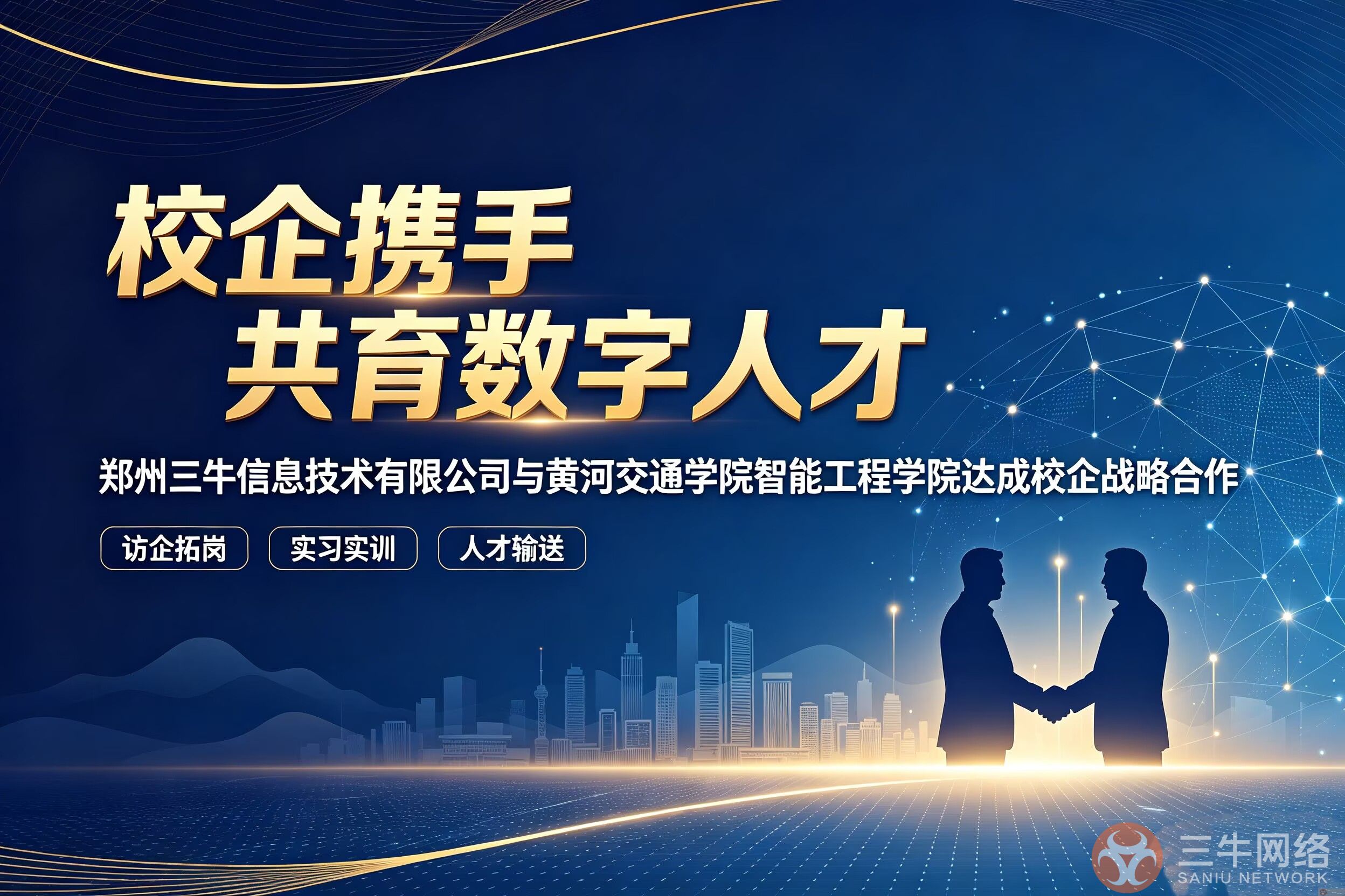 校企携手共育数字人才｜郑州三牛网络与黄河交通学院智能工程学院