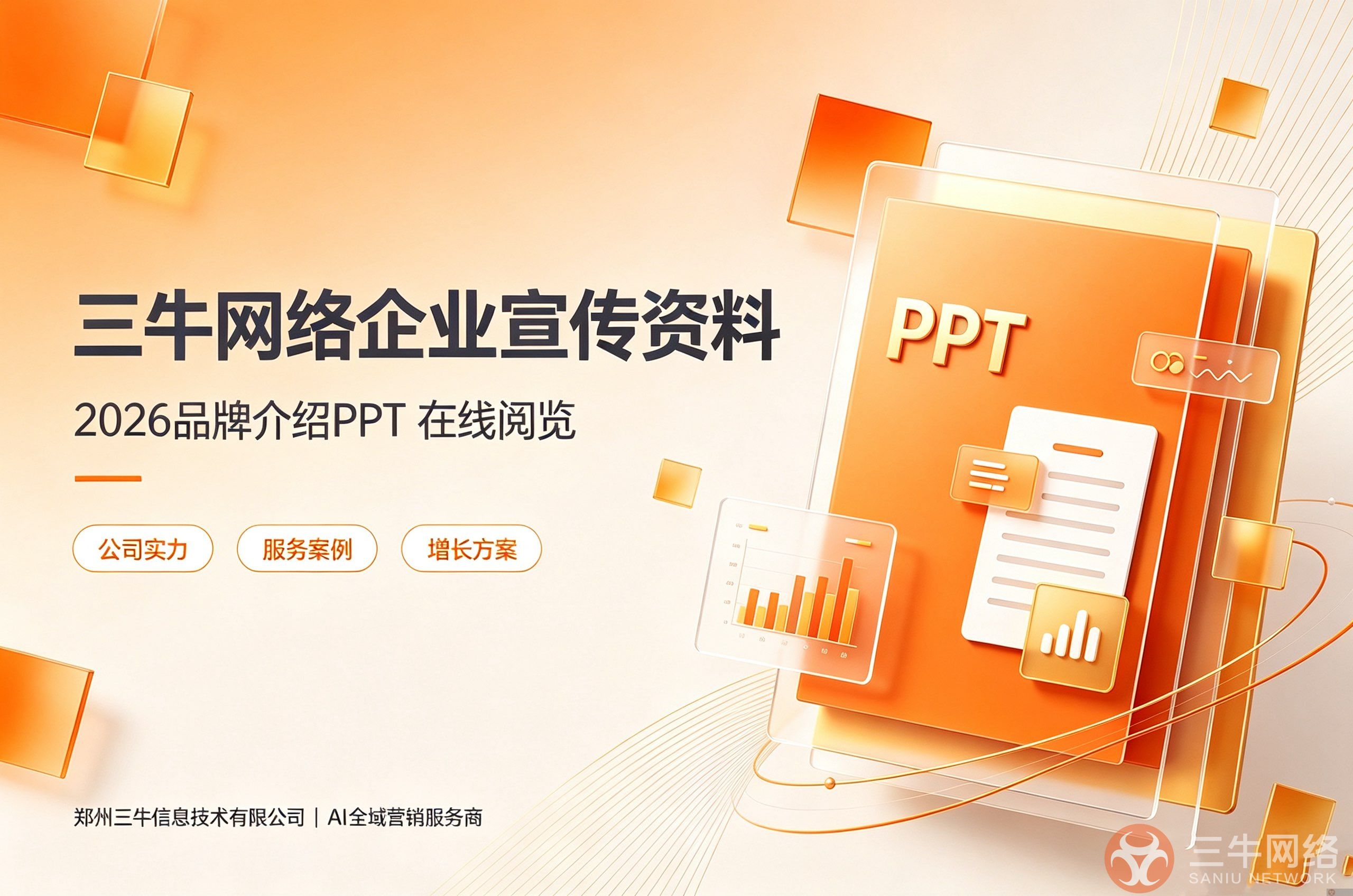《三牛网络 (2026)- 助力企业线上增长》企业宣传资料下