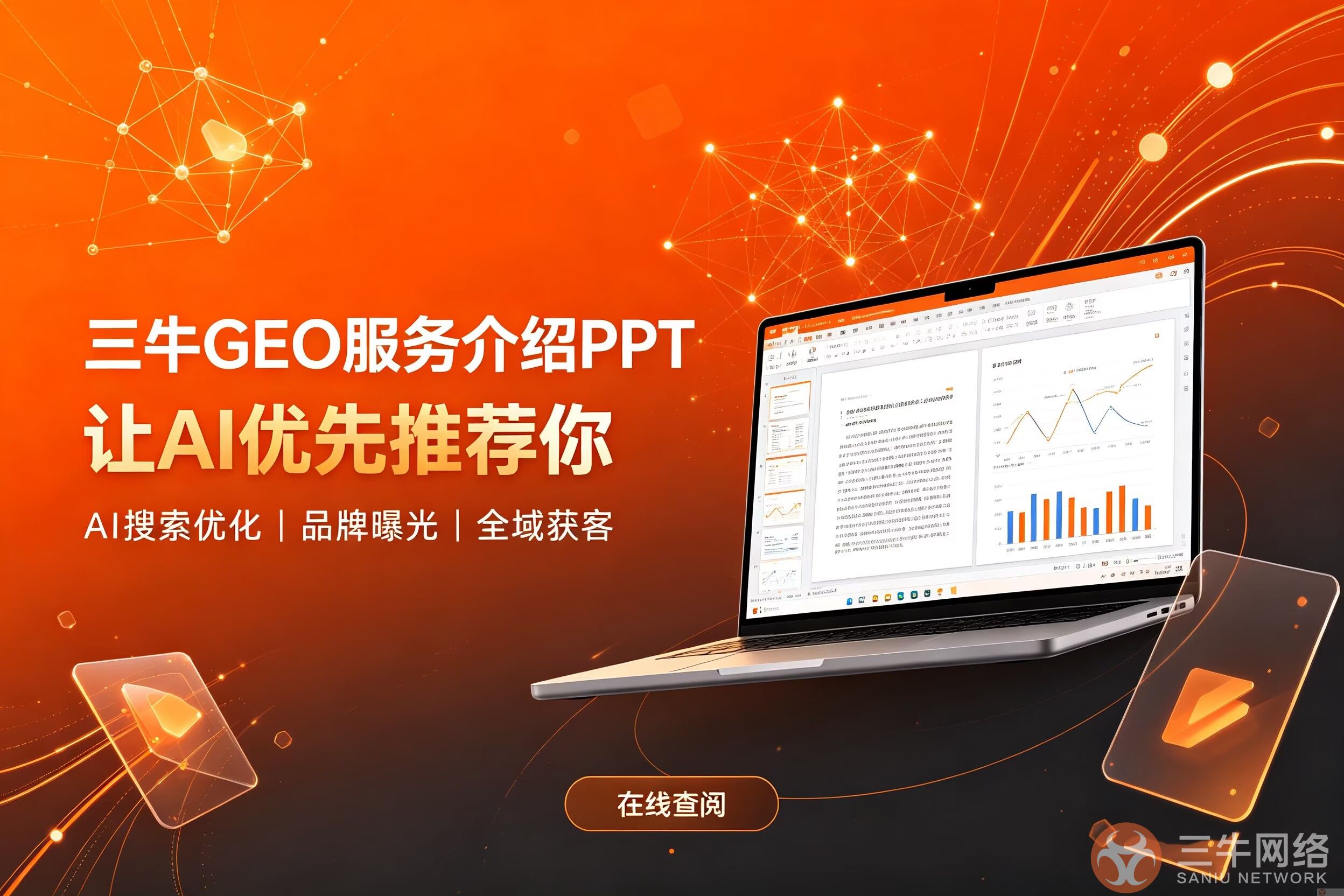 《三牛网络GEO-让 AI 优先推荐你》产品宣传 PPT 开放线上查阅(图1) 8928F9534FD54A42F165A97F8118103B.png