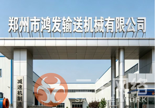 深化数字化布局｜郑州市鸿发输送机配件有限公司正式续约三牛网络豆包GE 优化服务