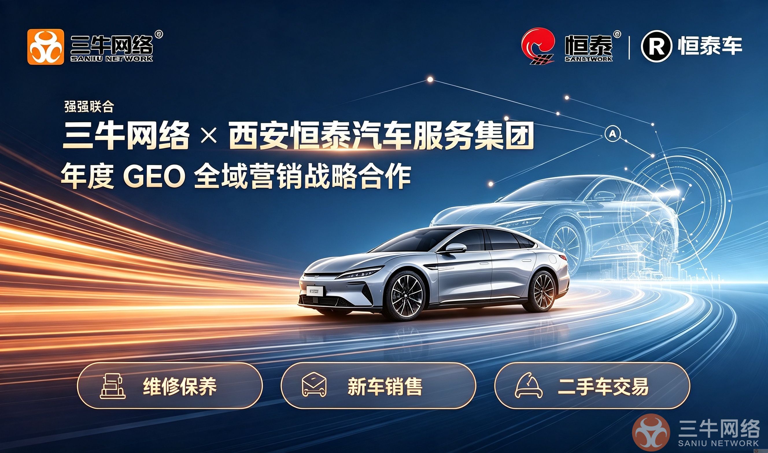 重磅喜讯|三牛网络与陕西头部汽车服务集团西安恒泰汽车达成年度 GEO 战略合作(图1) B8F176AC92917CE9CD57990A3B72E8DD.png