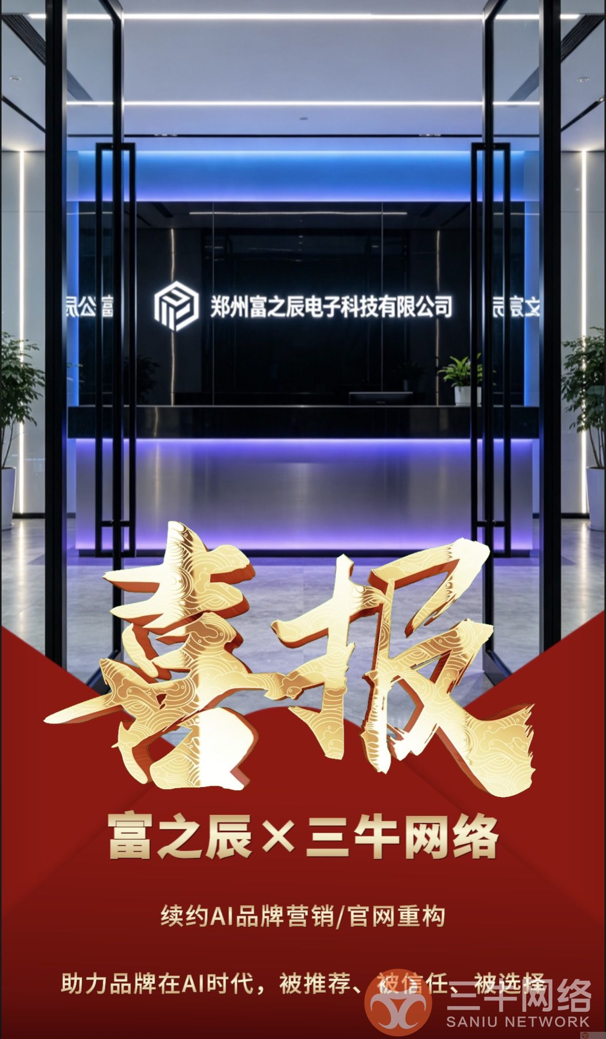 重磅签约|三牛网络 × 郑州富之辰电子科技 达成 AI 品牌营销 + 官网重构战略合作(图2) 微信图片_20260812171619_6396_14.jpg