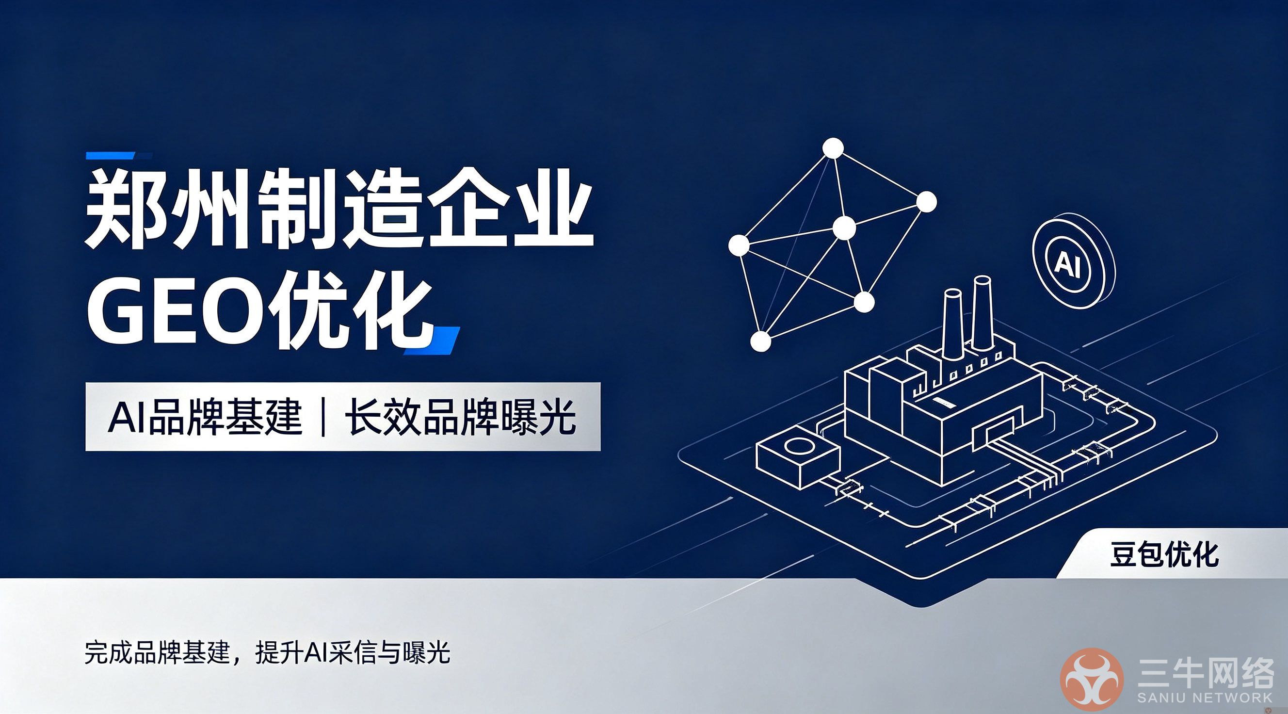 郑州制造业企业做 GEO 优化,主要可以实现哪些效果?(图1) 89854D1609E7723B0E3A1860919F4C47.png