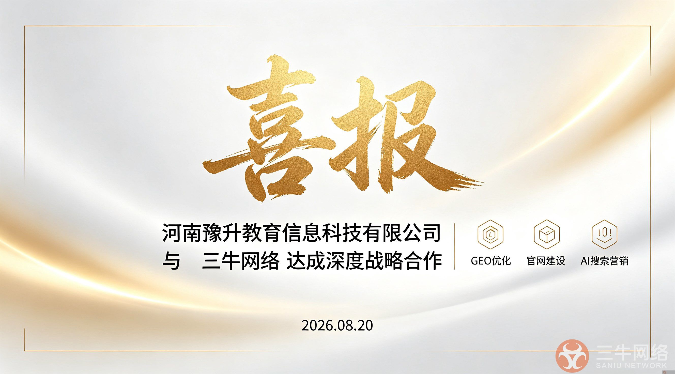 喜报 | 三牛网络与豫升专升本正式签约,携手打造AI品牌营销新引擎(图1) 8E7E662F73D15067C65E929E03AAC0DE.png