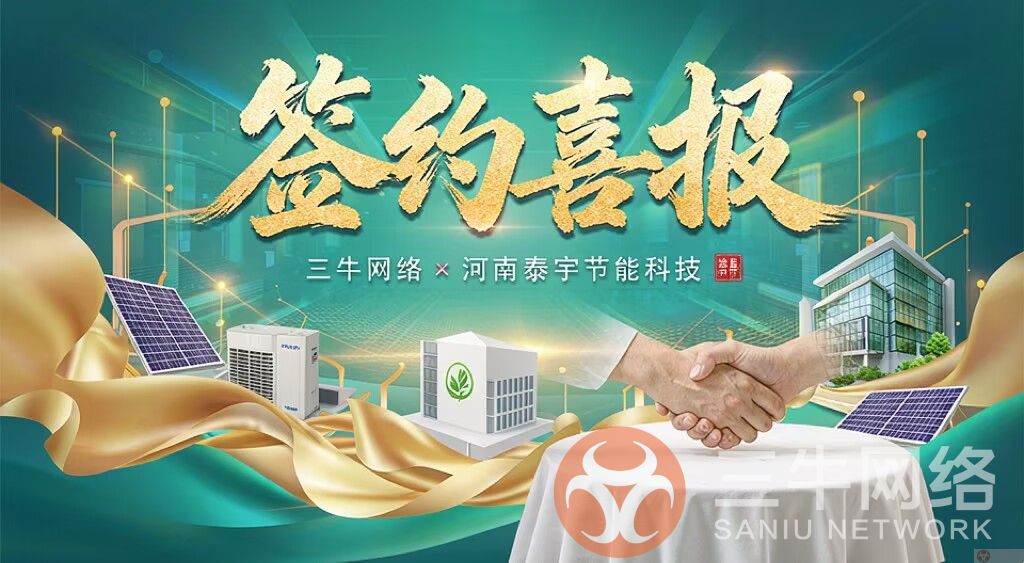 喜报 | 河南泰宇节能科技与三牛网络正式签约GEO优化服务(图1) 39A4ED80361B6455C5B8C42E4673EA03.png