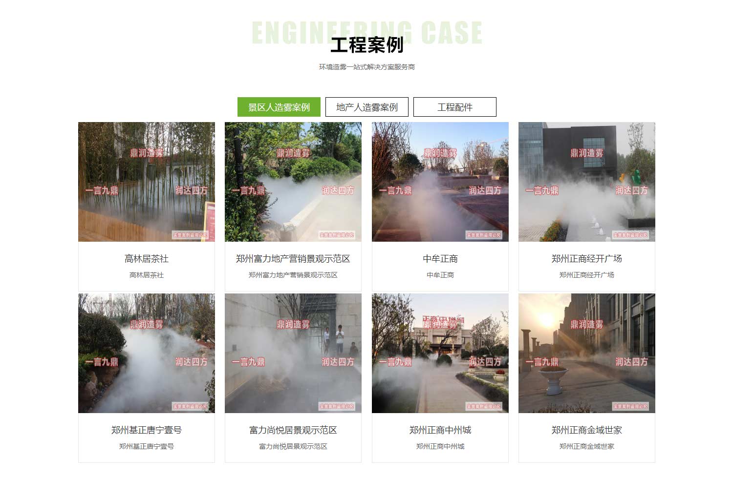 河南人造雾工程_雾森景观_冷雾设备_扬尘治理-郑州鼎润环保设备有限公司_02.jpg