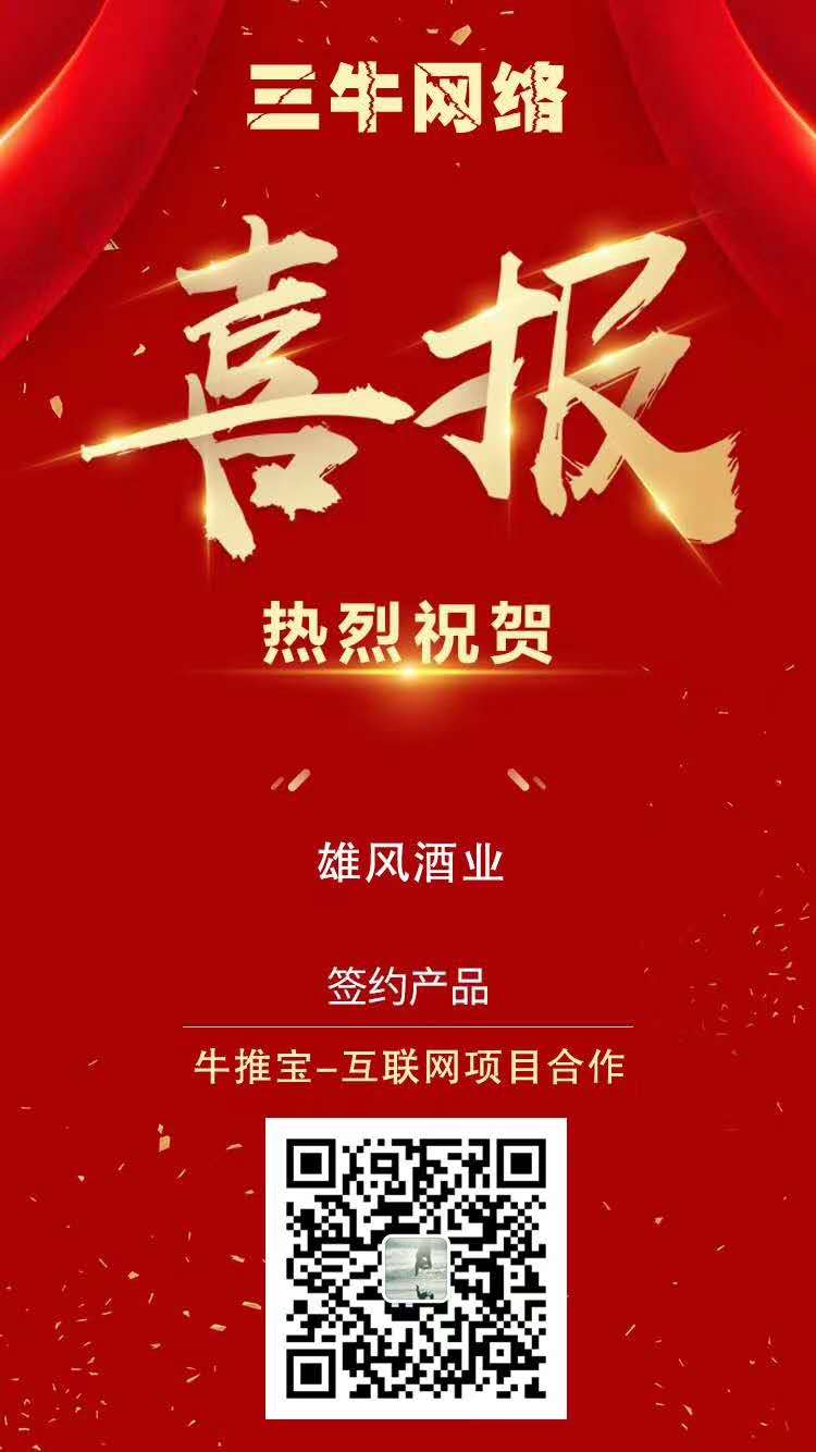 热烈祝贺【雄风酒业】携手【三牛网络】达成互联网项目合作！