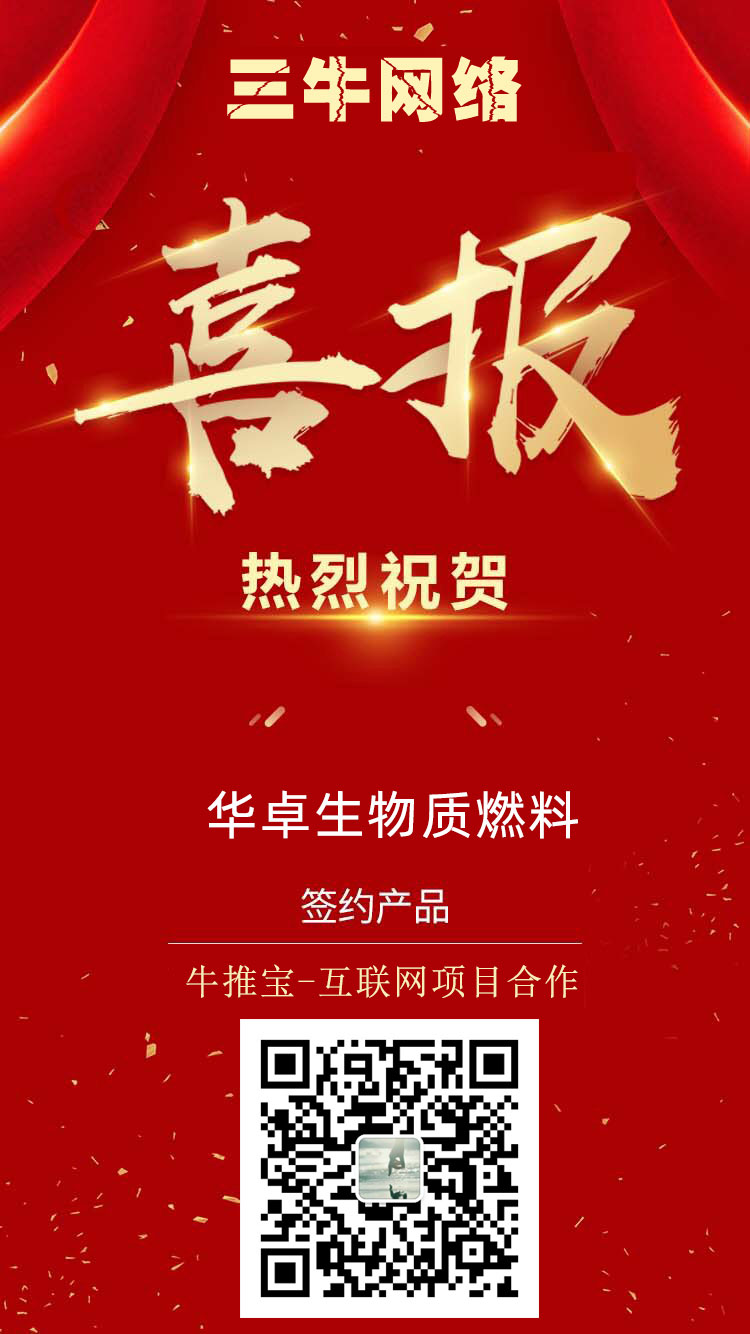 恭喜【华卓生物质燃料】与【三牛网络】达成网络营销战略合作！