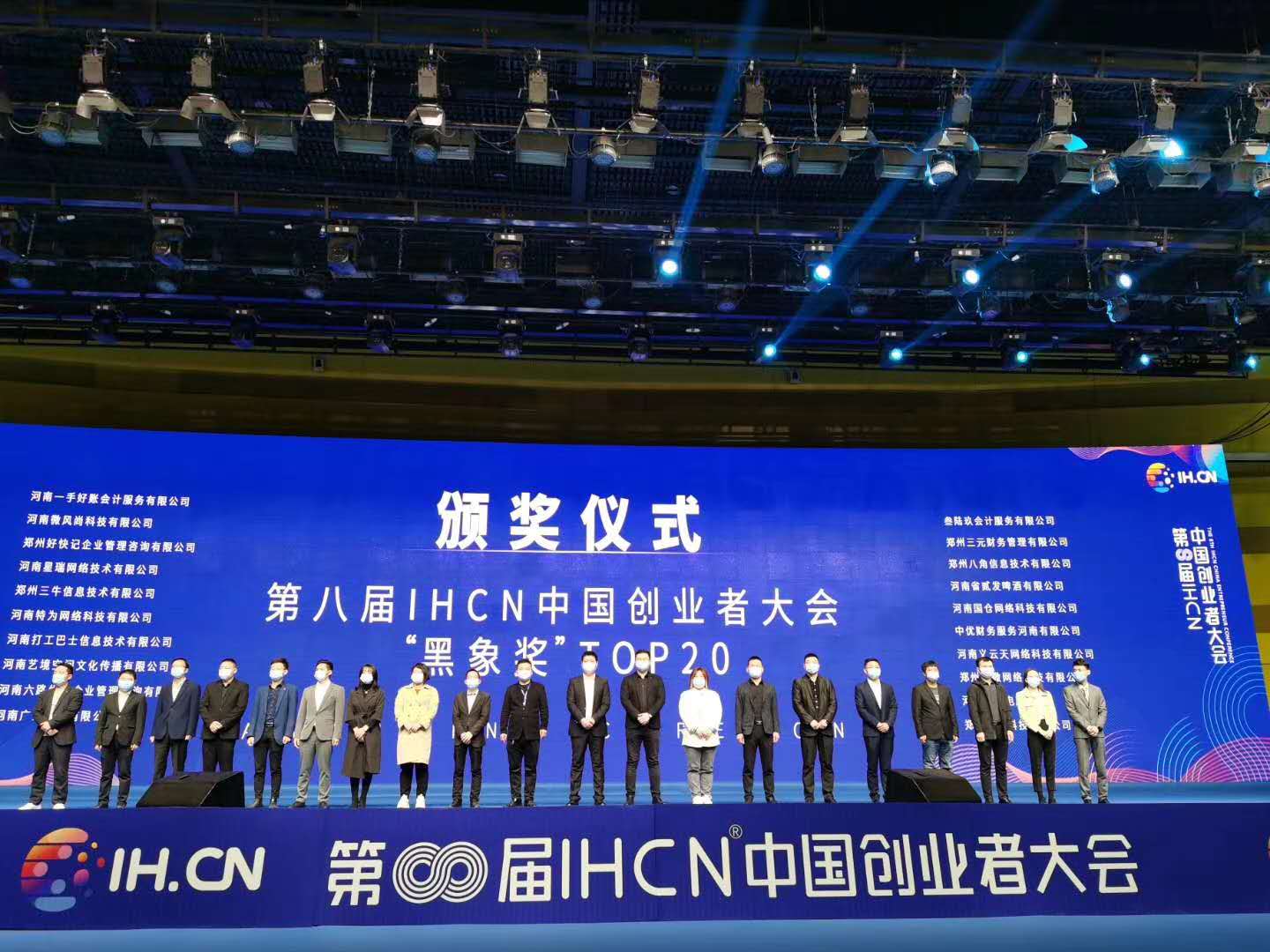 祝贺我司在第8届IHCN中国创业者大会中荣获黑象奖TOP20第5名!(图4) 7.jpg